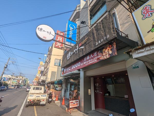 嘉義縣朴子市辣二味外帶店