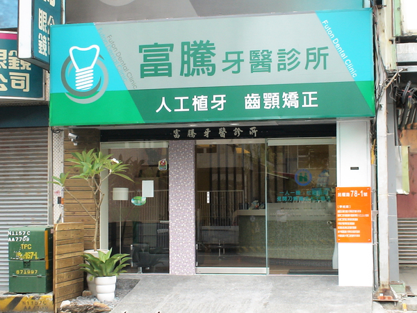 台南市富騰牙醫診所