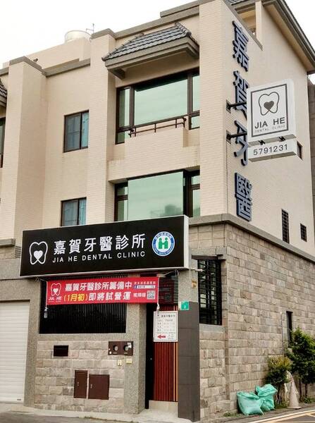 台南市嘉賀牙醫診所